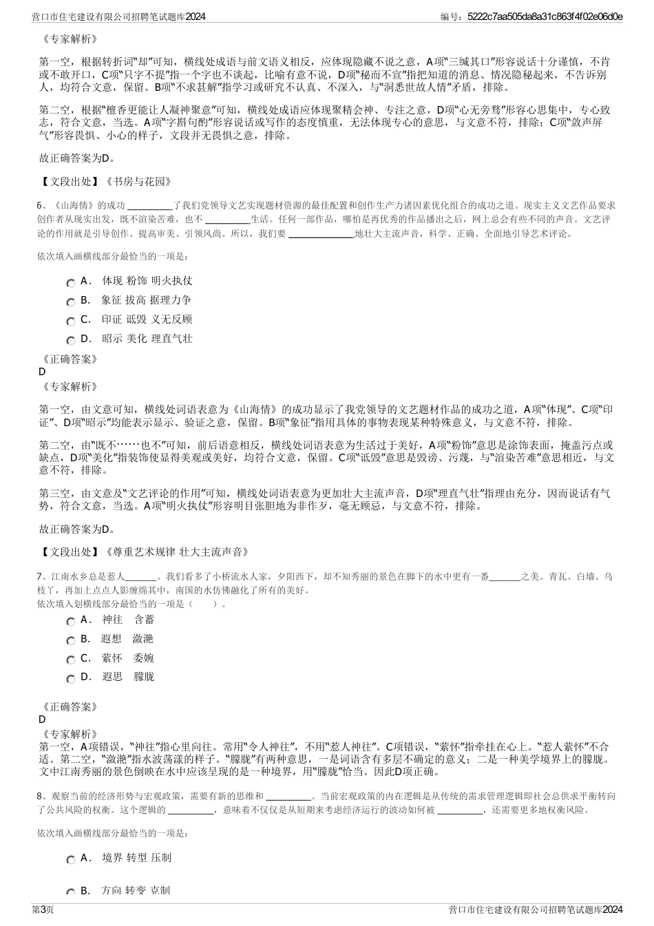 营口市住宅建设有限公司招聘笔试题库2024_第3页
