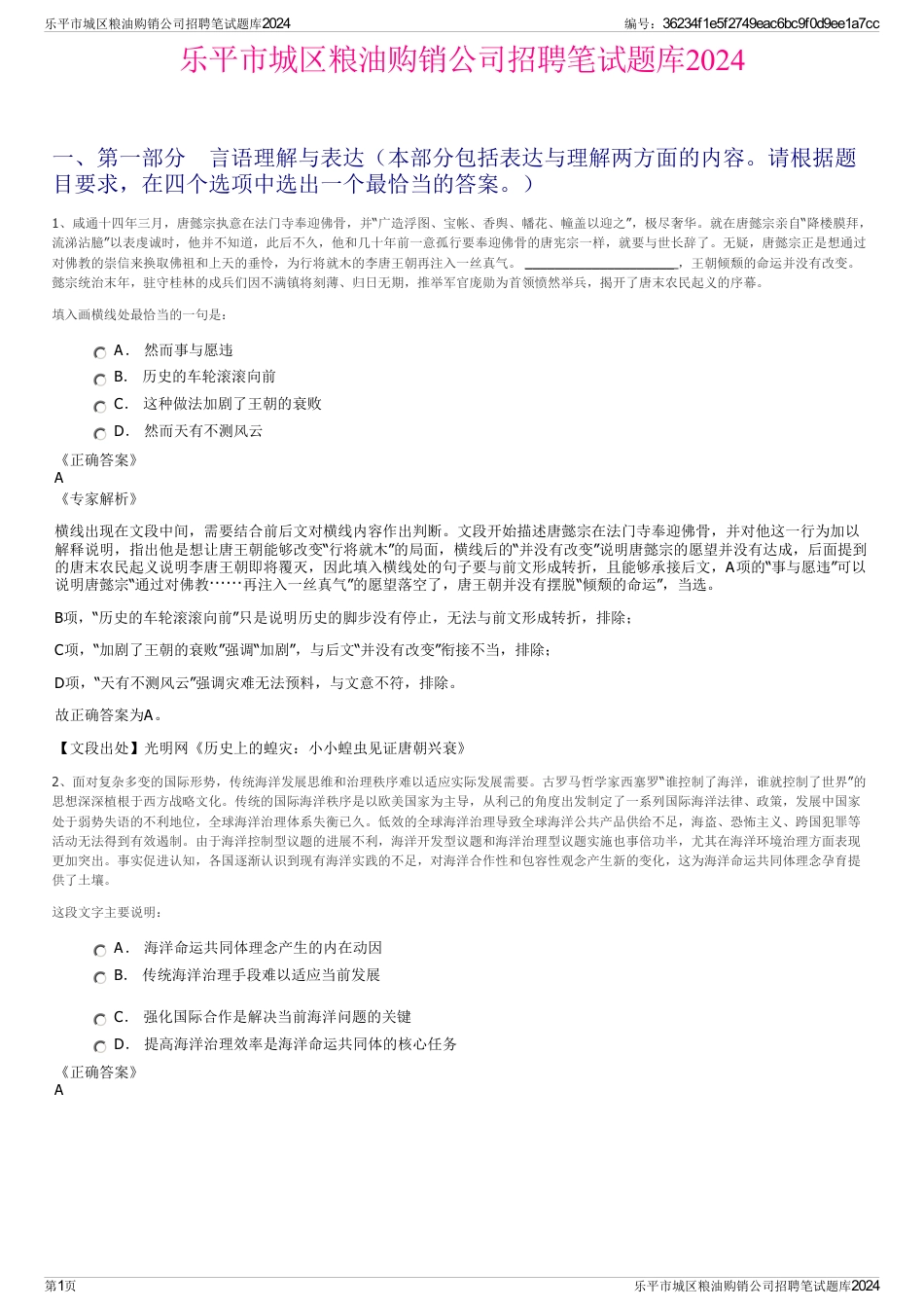 乐平市城区粮油购销公司招聘笔试题库2024_第1页