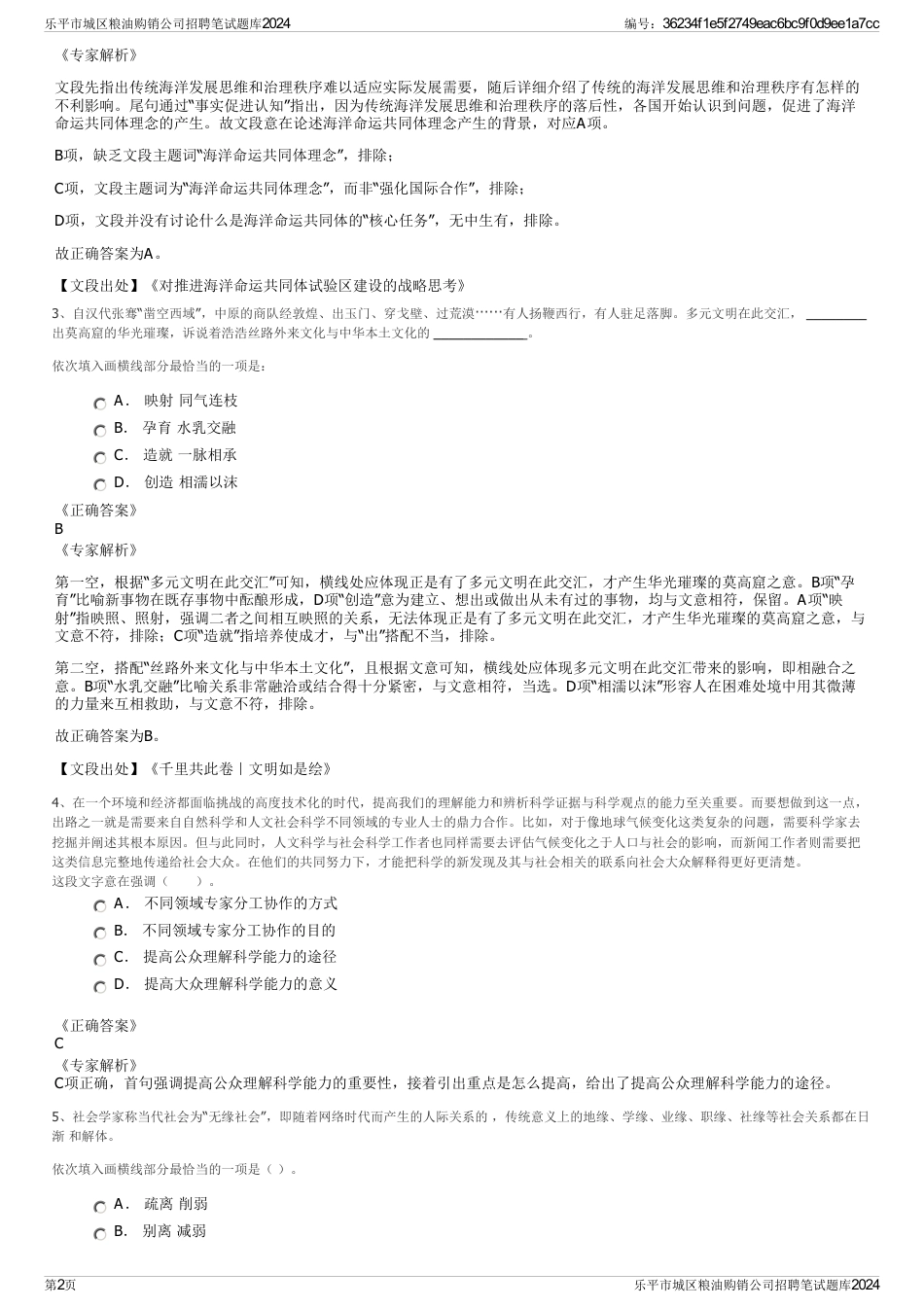 乐平市城区粮油购销公司招聘笔试题库2024_第2页