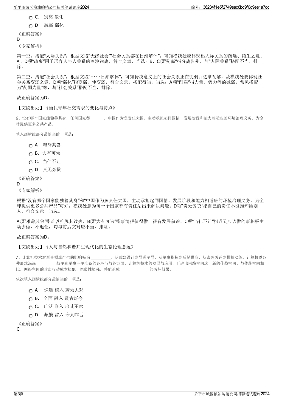 乐平市城区粮油购销公司招聘笔试题库2024_第3页