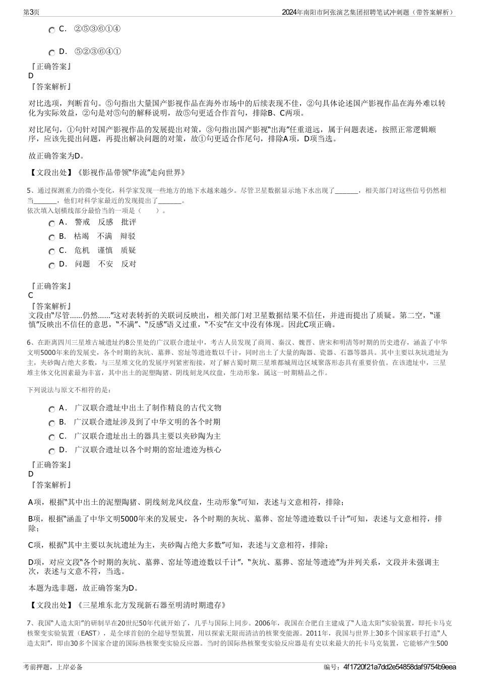 2024年南阳市阿张演艺集团招聘笔试冲刺题（带答案解析）_第3页