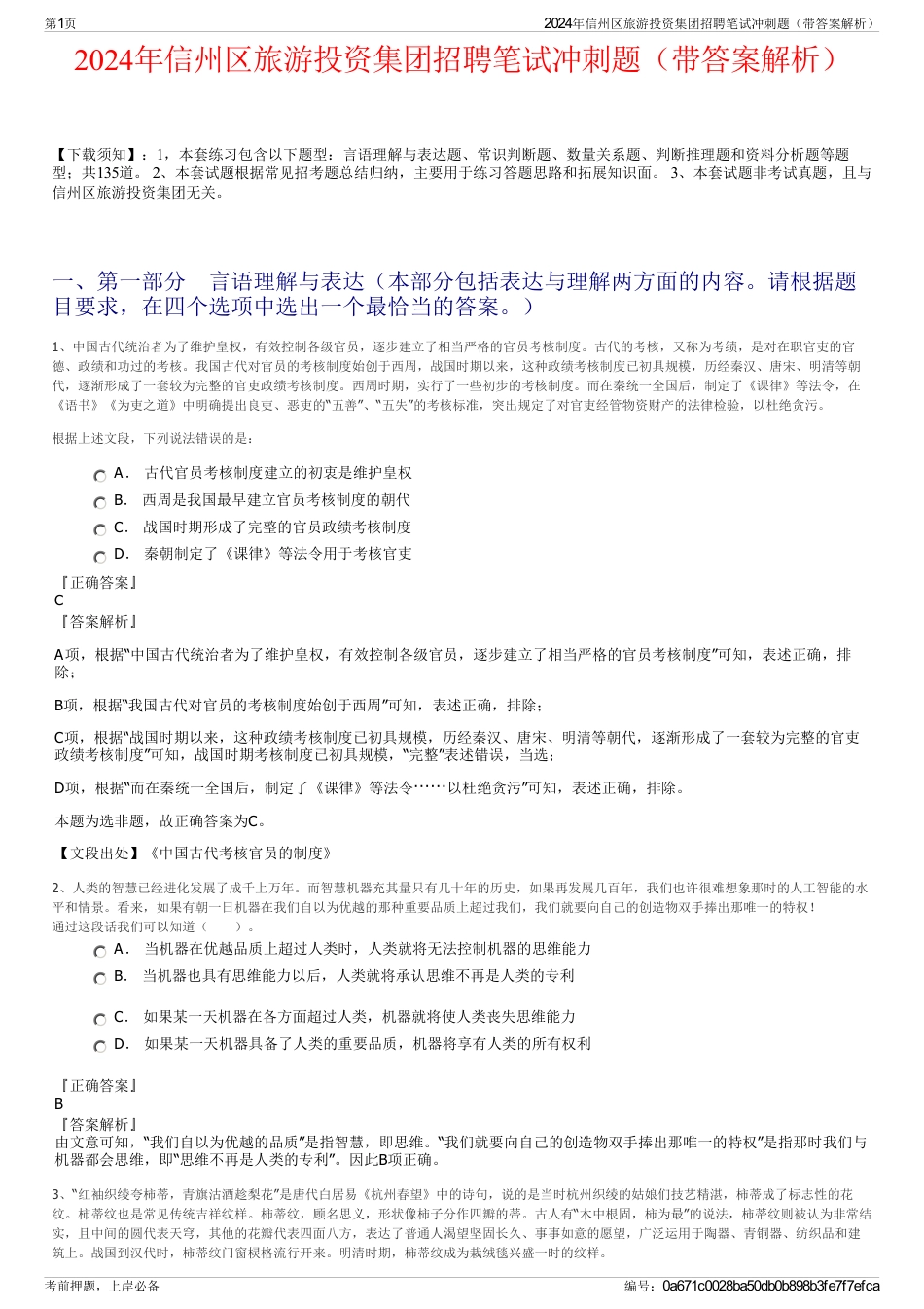 2024年信州区旅游投资集团招聘笔试冲刺题（带答案解析）_第1页