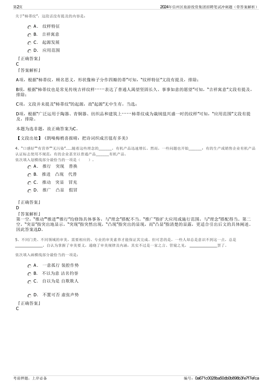 2024年信州区旅游投资集团招聘笔试冲刺题（带答案解析）_第2页