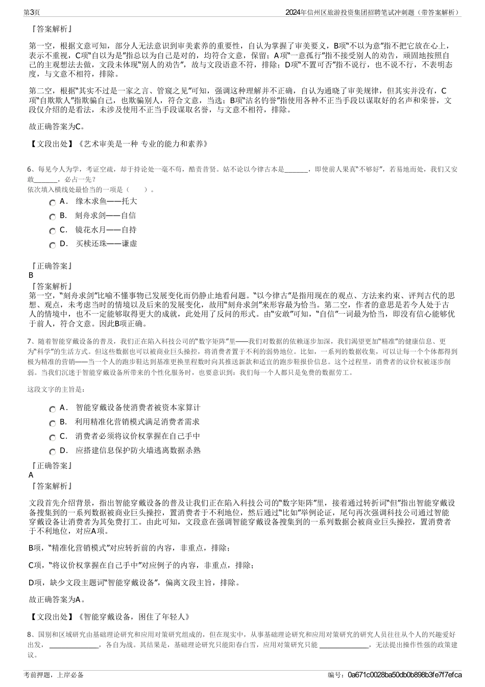 2024年信州区旅游投资集团招聘笔试冲刺题（带答案解析）_第3页