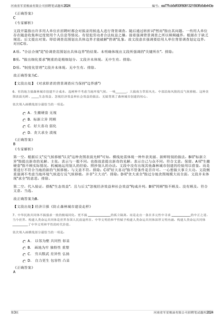 河南省军星粮油有限公司招聘笔试题库2024_第3页