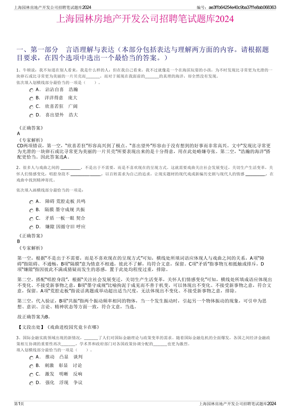上海园林房地产开发公司招聘笔试题库2024_第1页