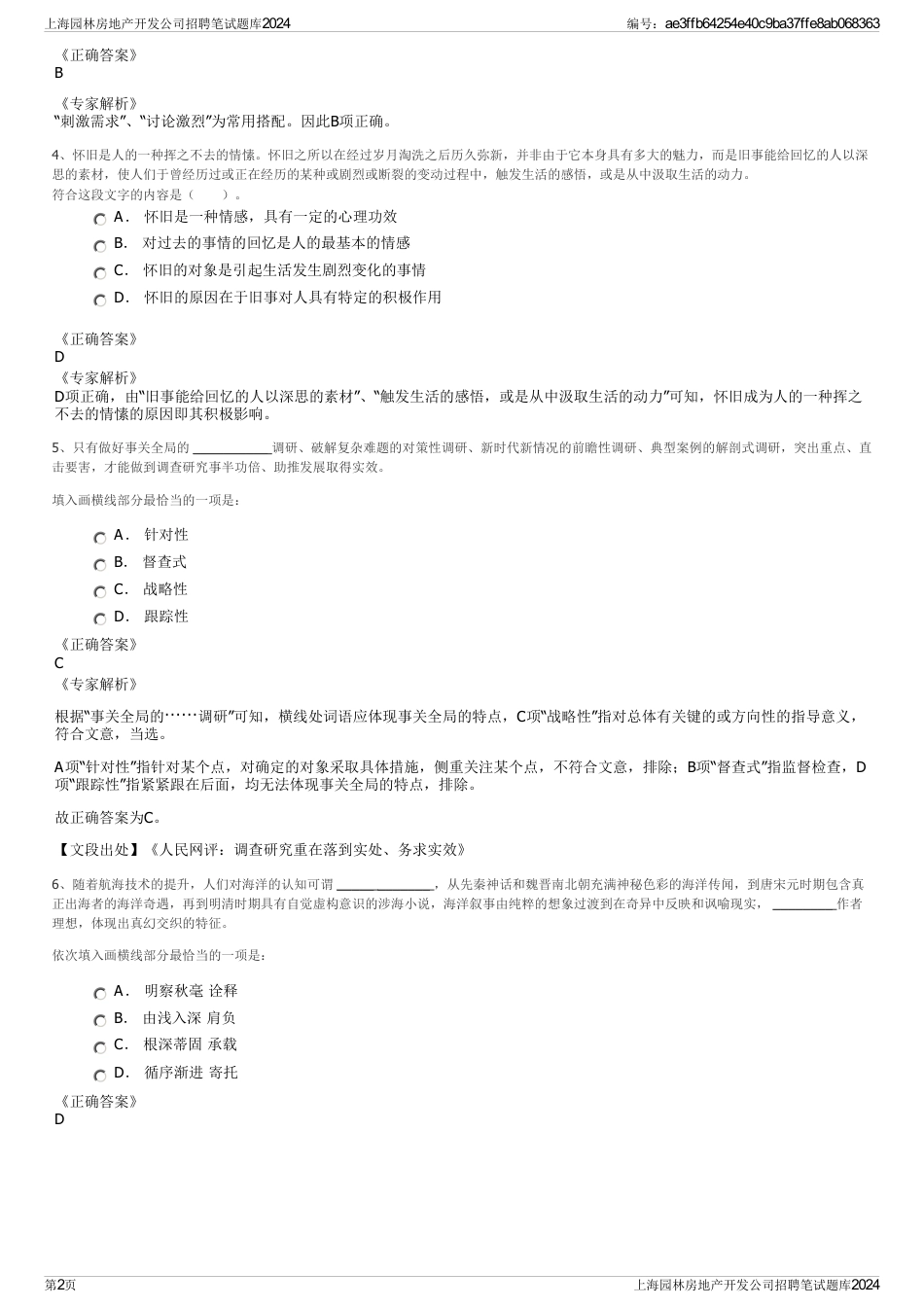 上海园林房地产开发公司招聘笔试题库2024_第2页