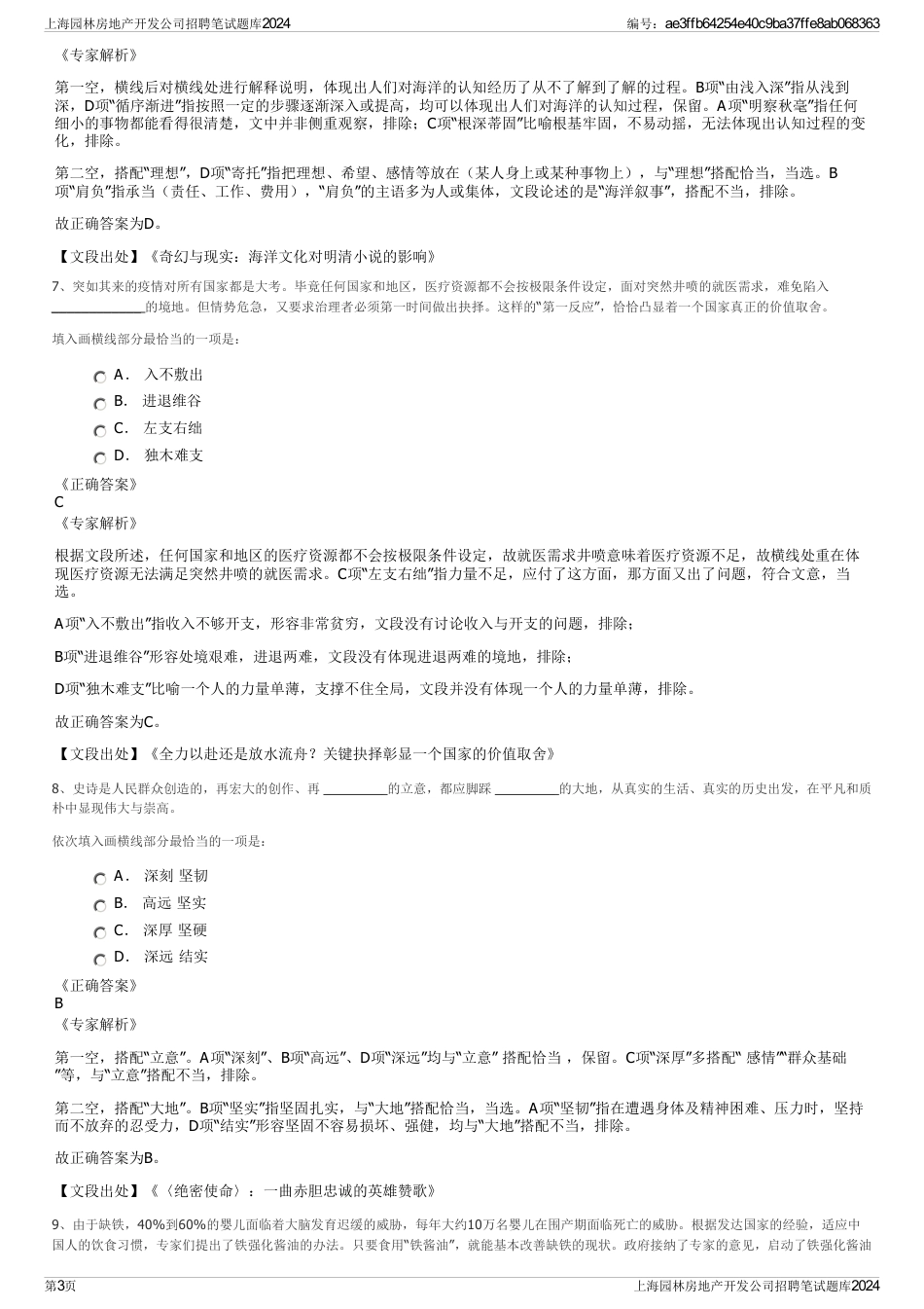 上海园林房地产开发公司招聘笔试题库2024_第3页