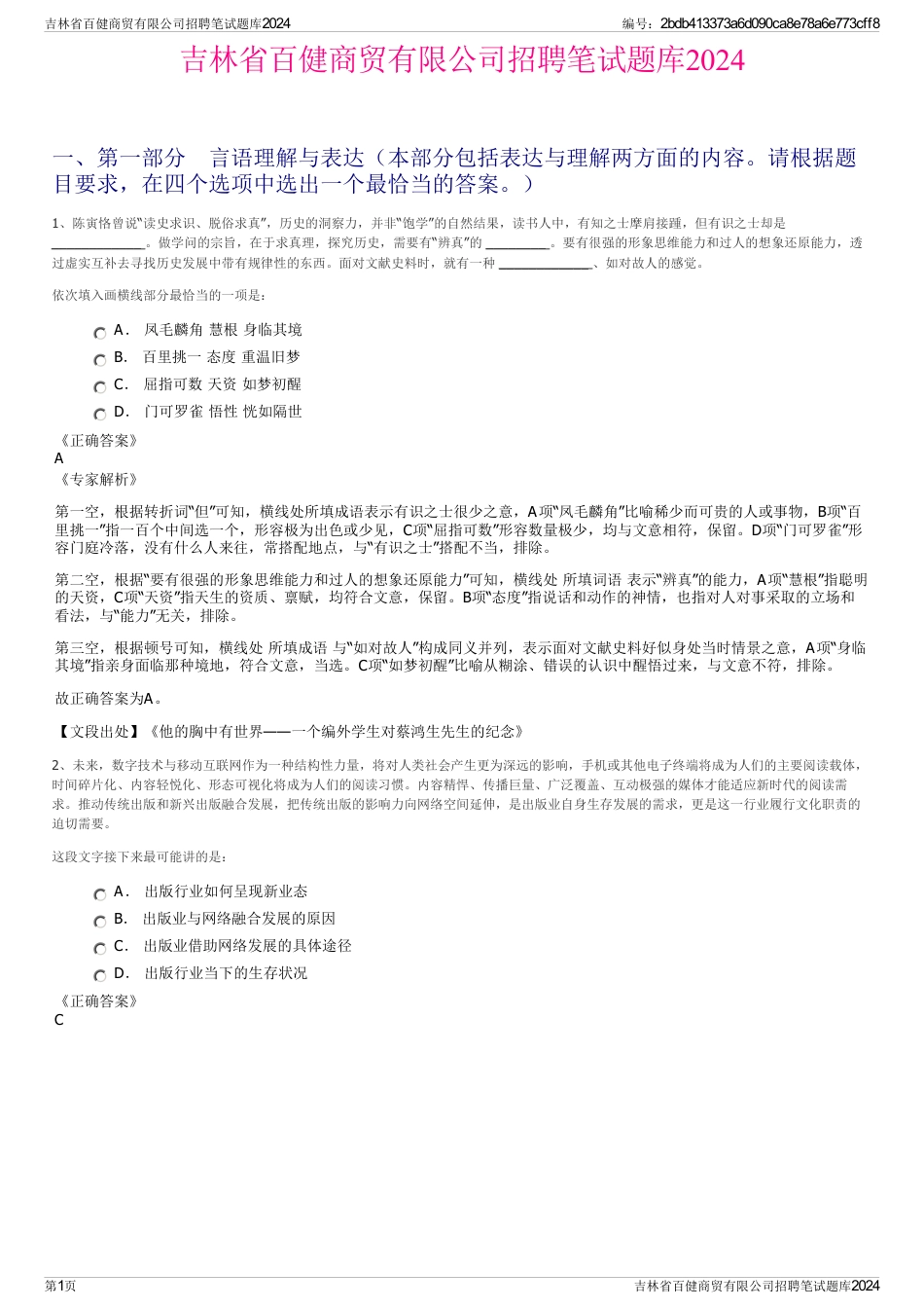 吉林省百健商贸有限公司招聘笔试题库2024_第1页