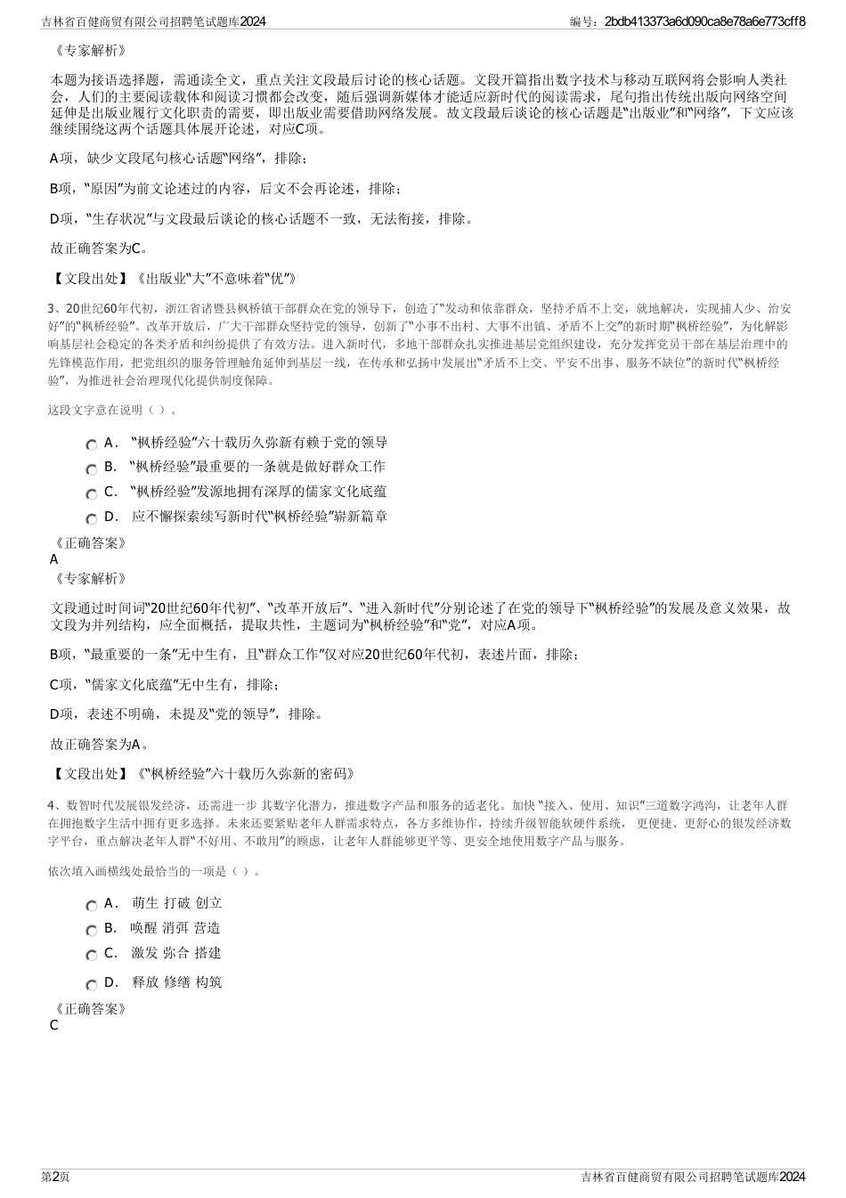 吉林省百健商贸有限公司招聘笔试题库2024_第2页