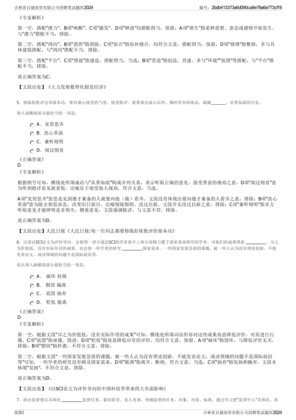 吉林省百健商贸有限公司招聘笔试题库2024_第3页