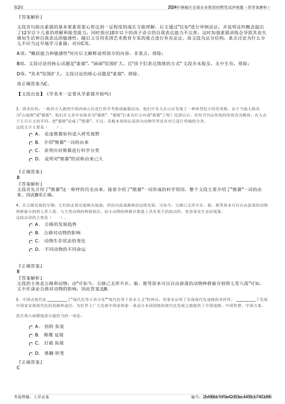 2024年钢城区宏强企业集团招聘笔试冲刺题（带答案解析）_第2页