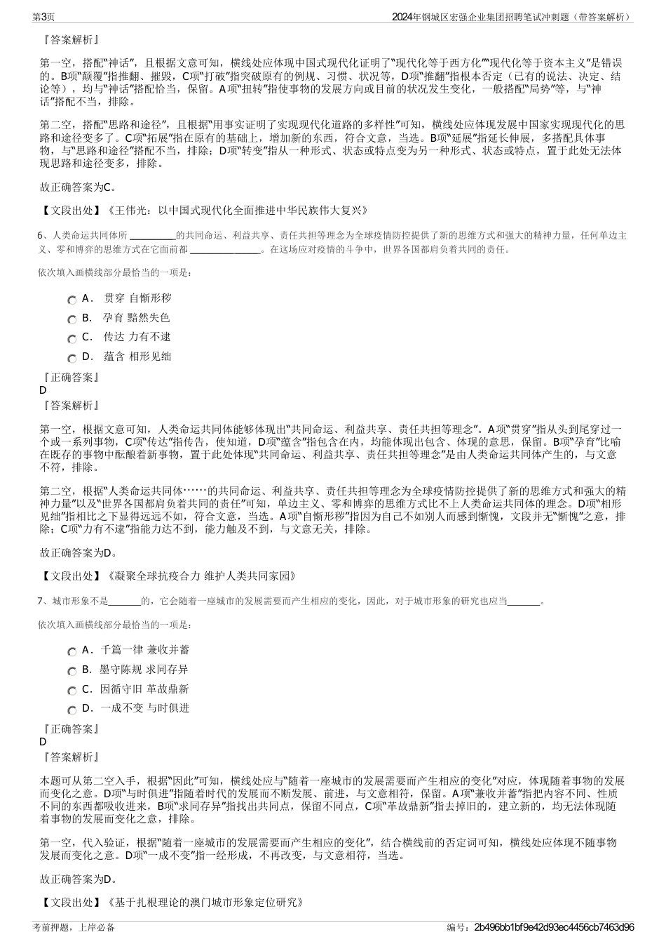 2024年钢城区宏强企业集团招聘笔试冲刺题（带答案解析）_第3页