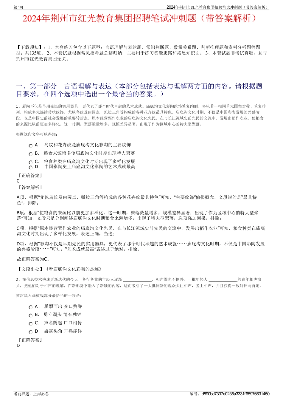 2024年荆州市红光教育集团招聘笔试冲刺题（带答案解析）_第1页