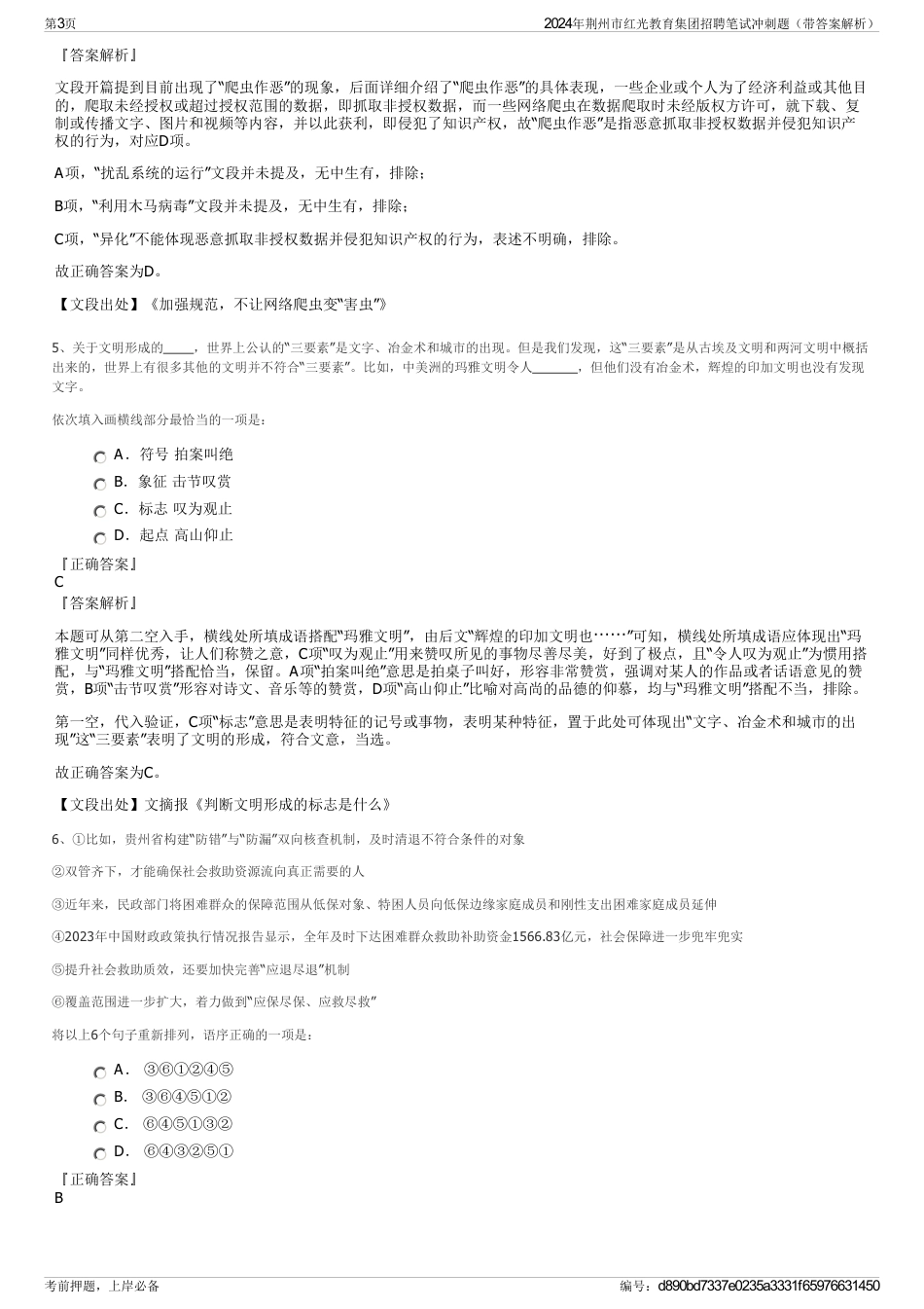 2024年荆州市红光教育集团招聘笔试冲刺题（带答案解析）_第3页