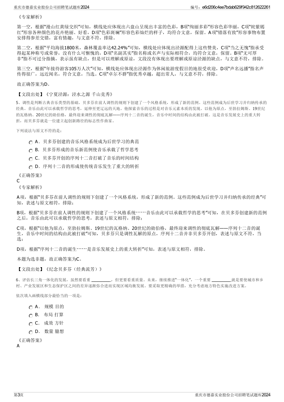 重庆市德嘉实业股份公司招聘笔试题库2024_第3页