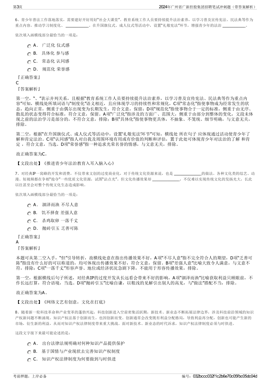 2024年广州省广新控股集团招聘笔试冲刺题（带答案解析）_第3页