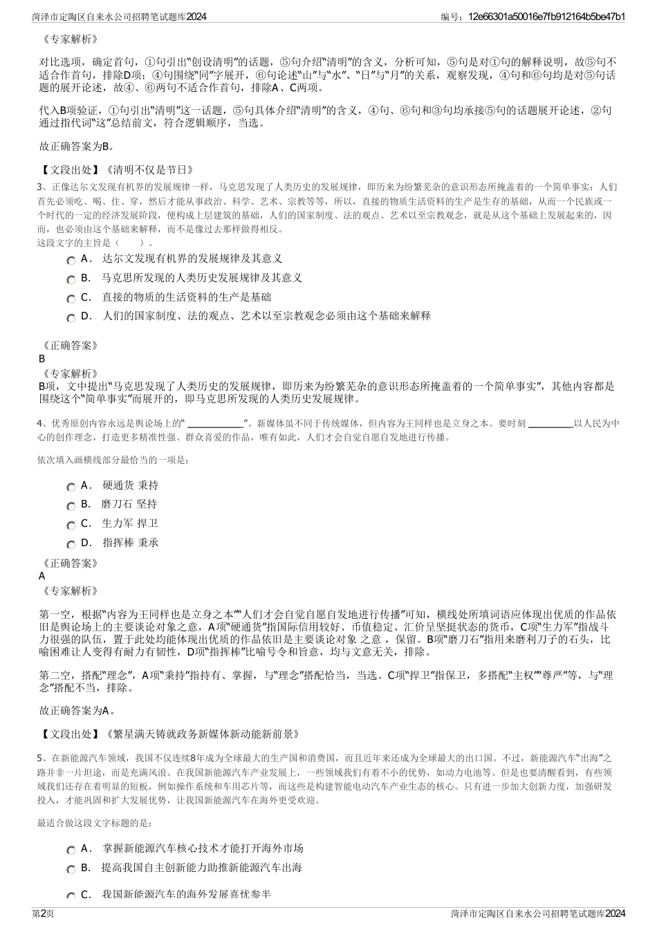 菏泽市定陶区自来水公司招聘笔试题库2024_第2页