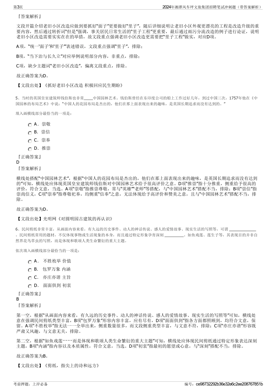 2024年湘潭风车坪文旅集团招聘笔试冲刺题（带答案解析）_第3页