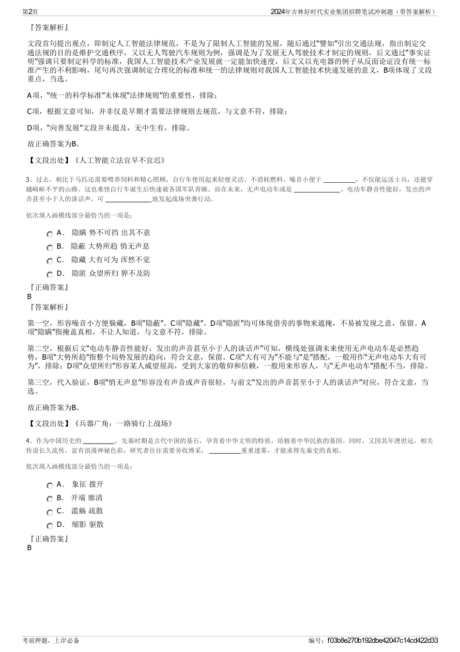 2024年吉林好时代实业集团招聘笔试冲刺题（带答案解析）_第2页