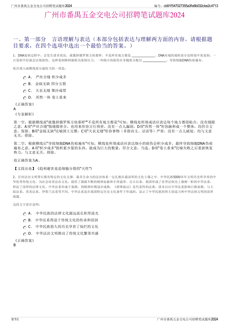 广州市番禺五金交电公司招聘笔试题库2024_第1页