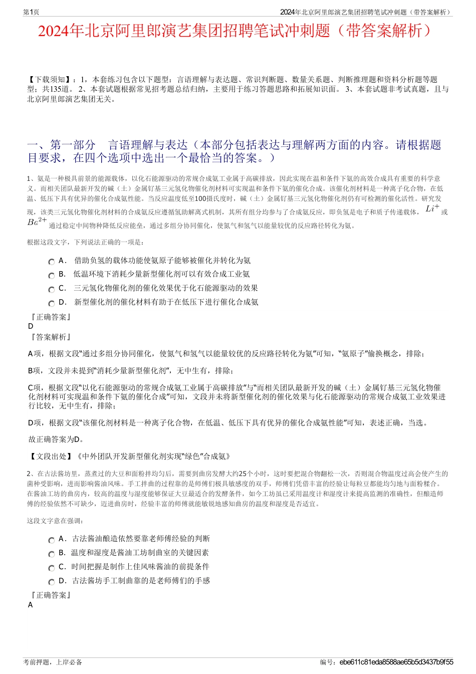 2024年北京阿里郎演艺集团招聘笔试冲刺题（带答案解析）_第1页