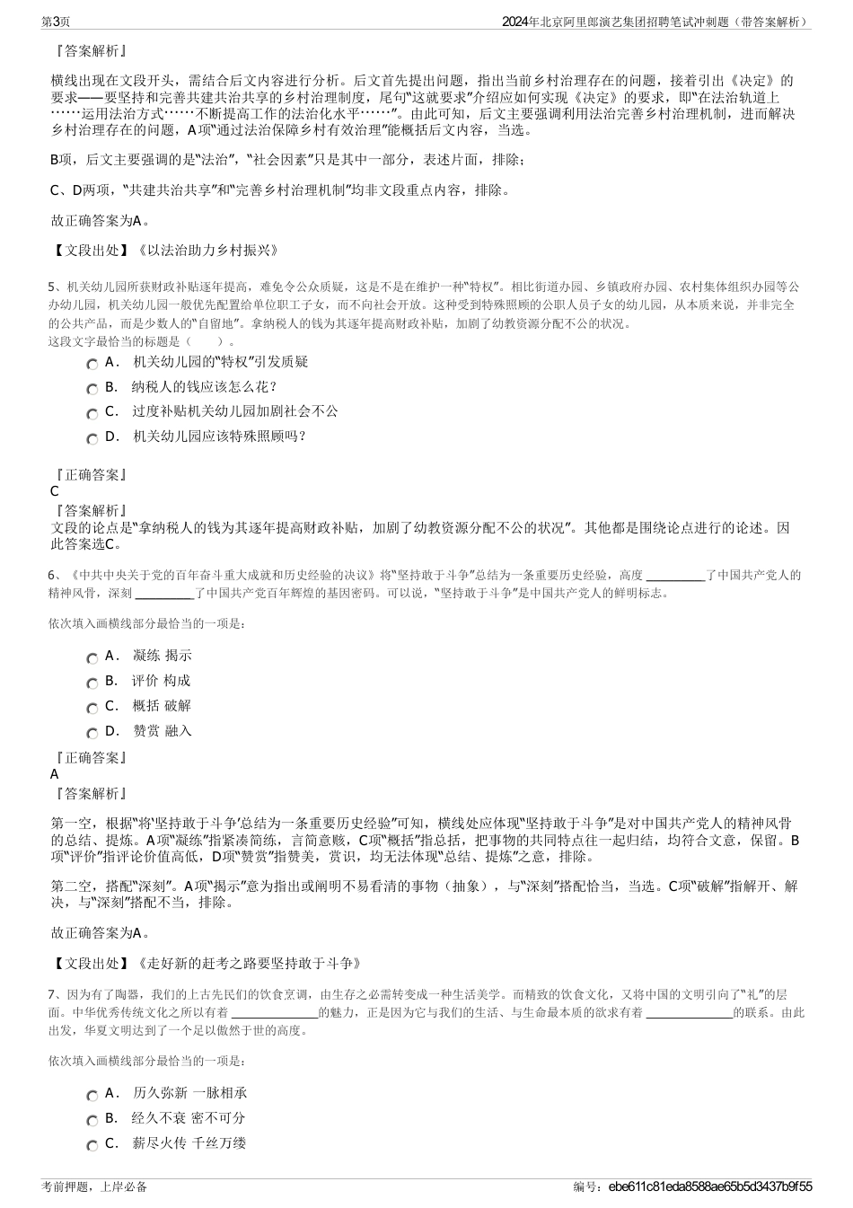 2024年北京阿里郎演艺集团招聘笔试冲刺题（带答案解析）_第3页
