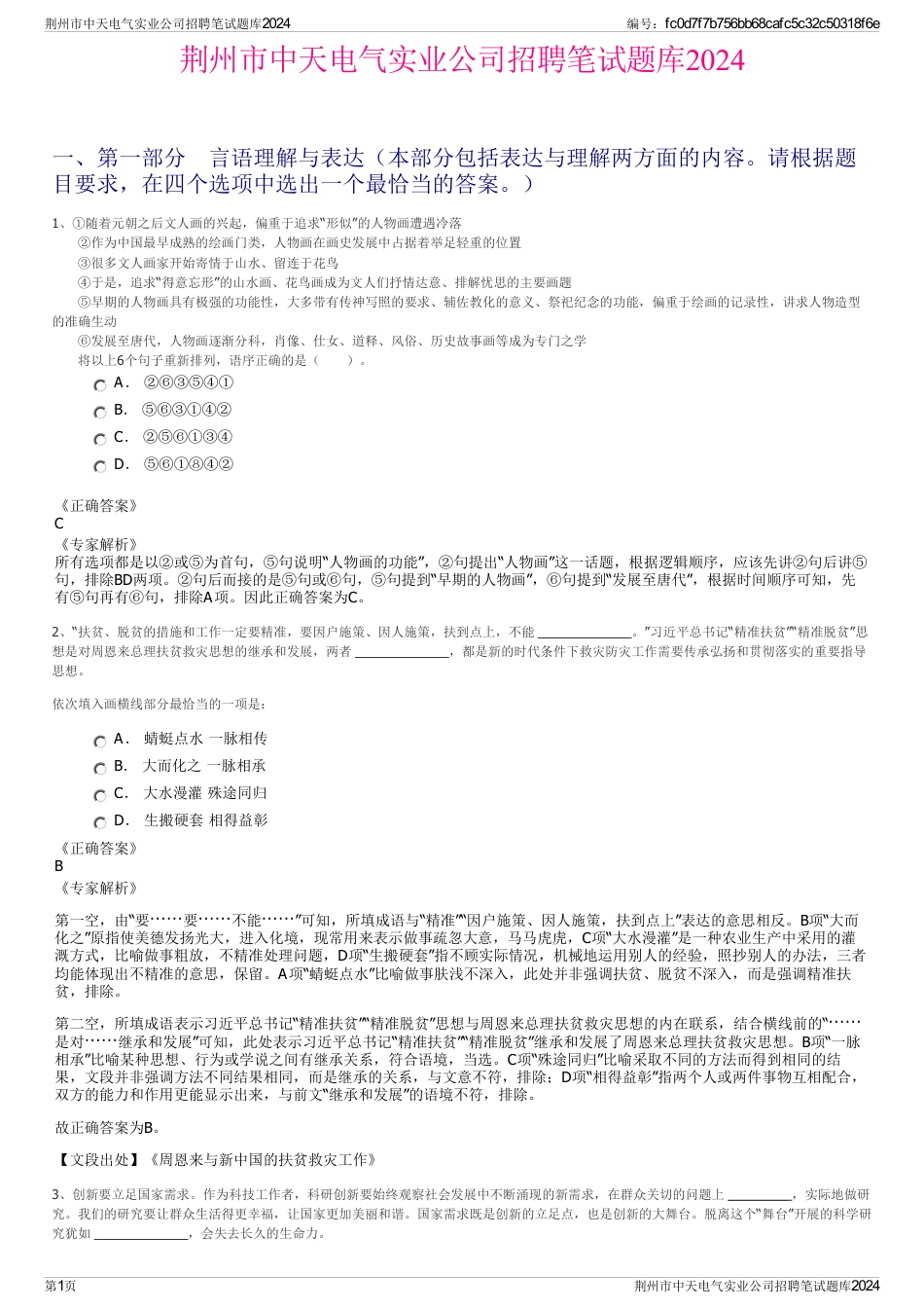 荆州市中天电气实业公司招聘笔试题库2024_第1页