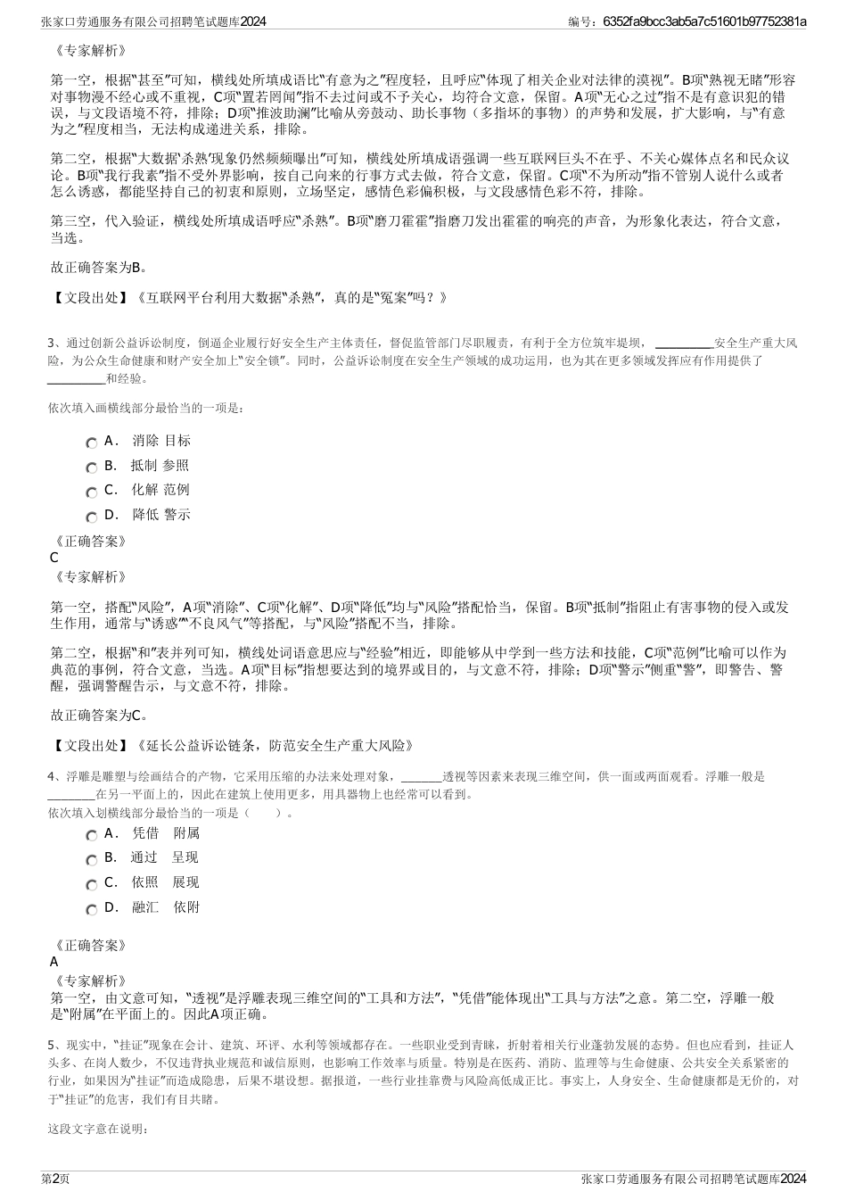 张家口劳通服务有限公司招聘笔试题库2024_第2页