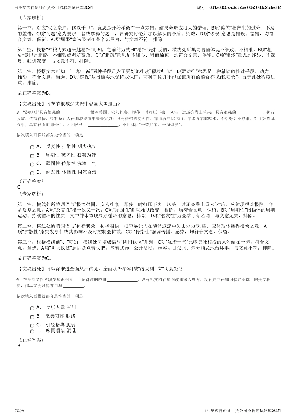 白沙黎族自治县百货公司招聘笔试题库2024_第2页