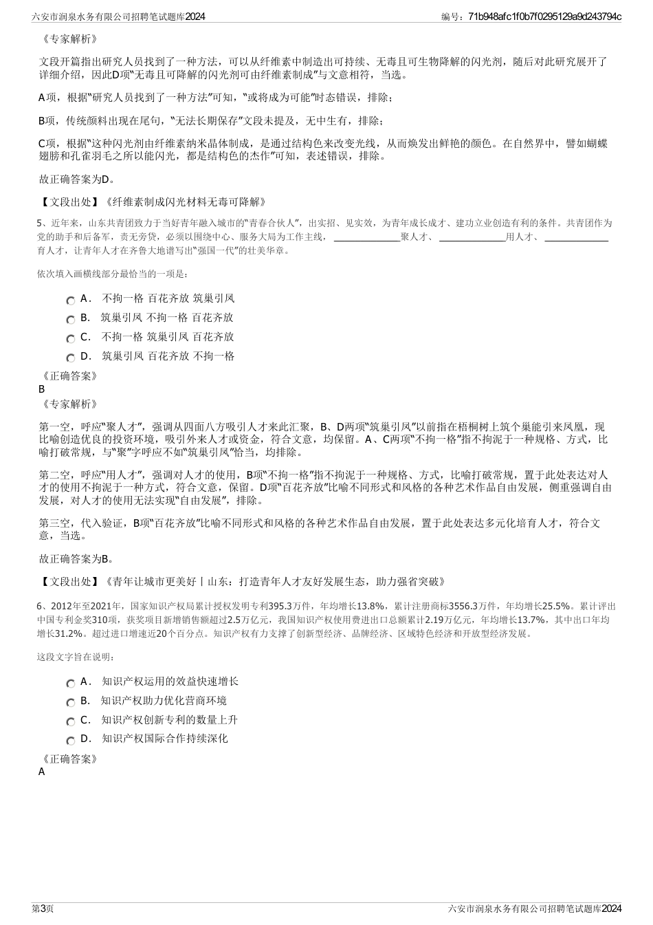 六安市润泉水务有限公司招聘笔试题库2024_第3页