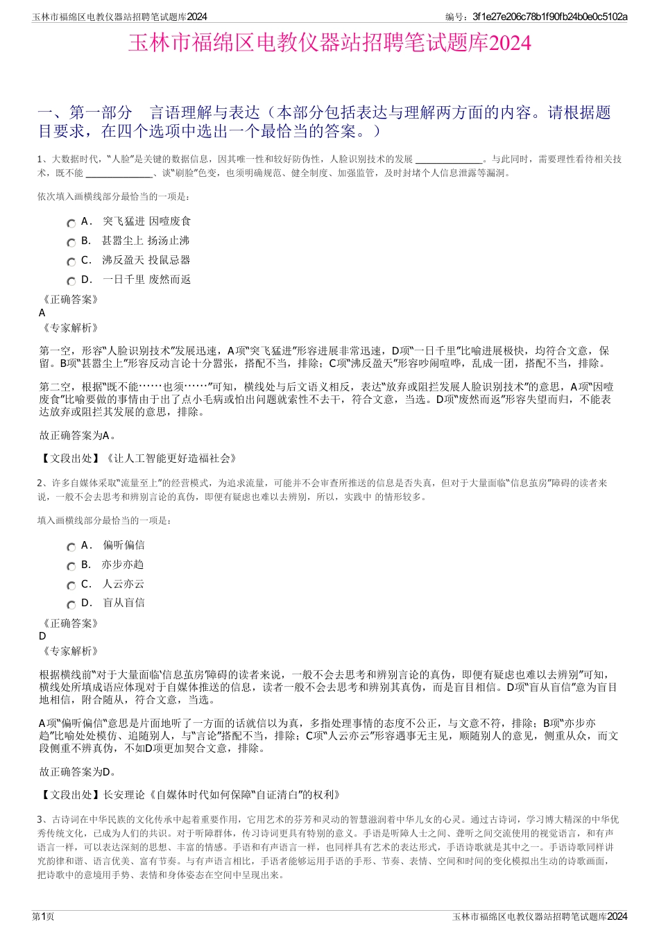 玉林市福绵区电教仪器站招聘笔试题库2024_第1页