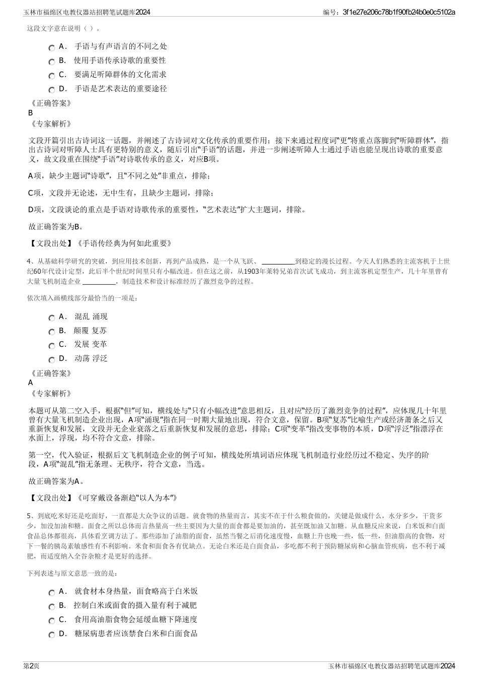 玉林市福绵区电教仪器站招聘笔试题库2024_第2页