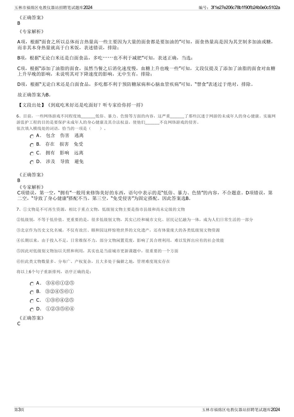 玉林市福绵区电教仪器站招聘笔试题库2024_第3页