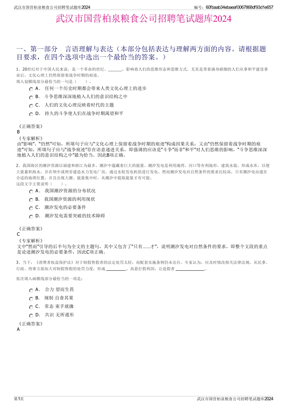 武汉市国营柏泉粮食公司招聘笔试题库2024_第1页