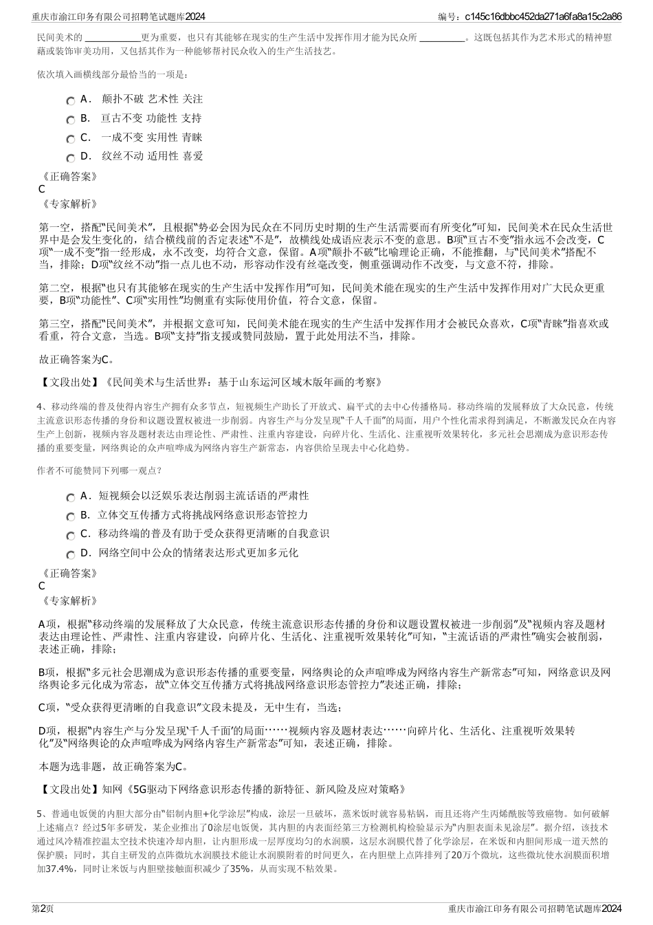 重庆市渝江印务有限公司招聘笔试题库2024_第2页