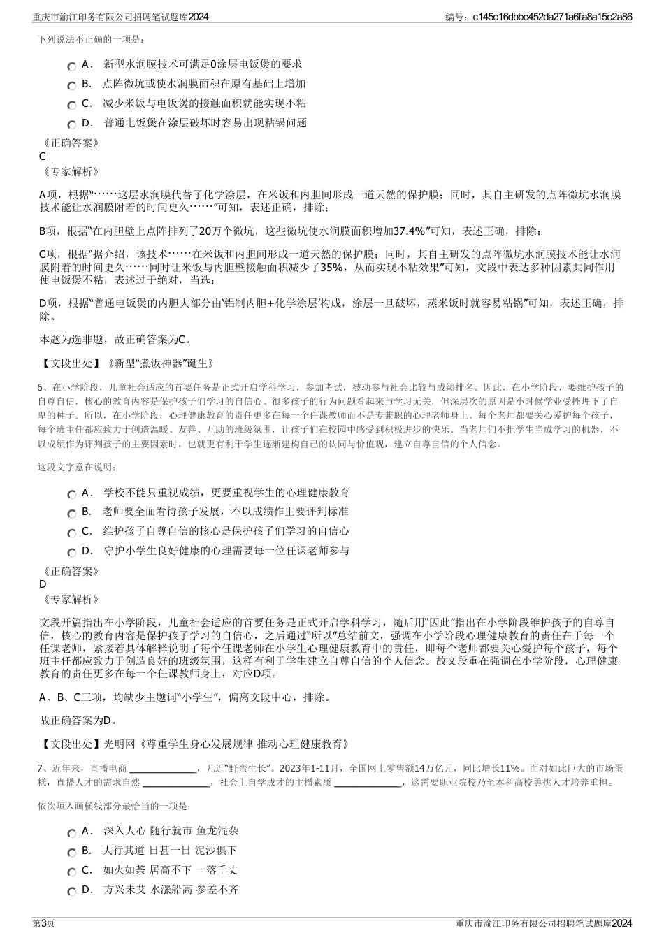 重庆市渝江印务有限公司招聘笔试题库2024_第3页