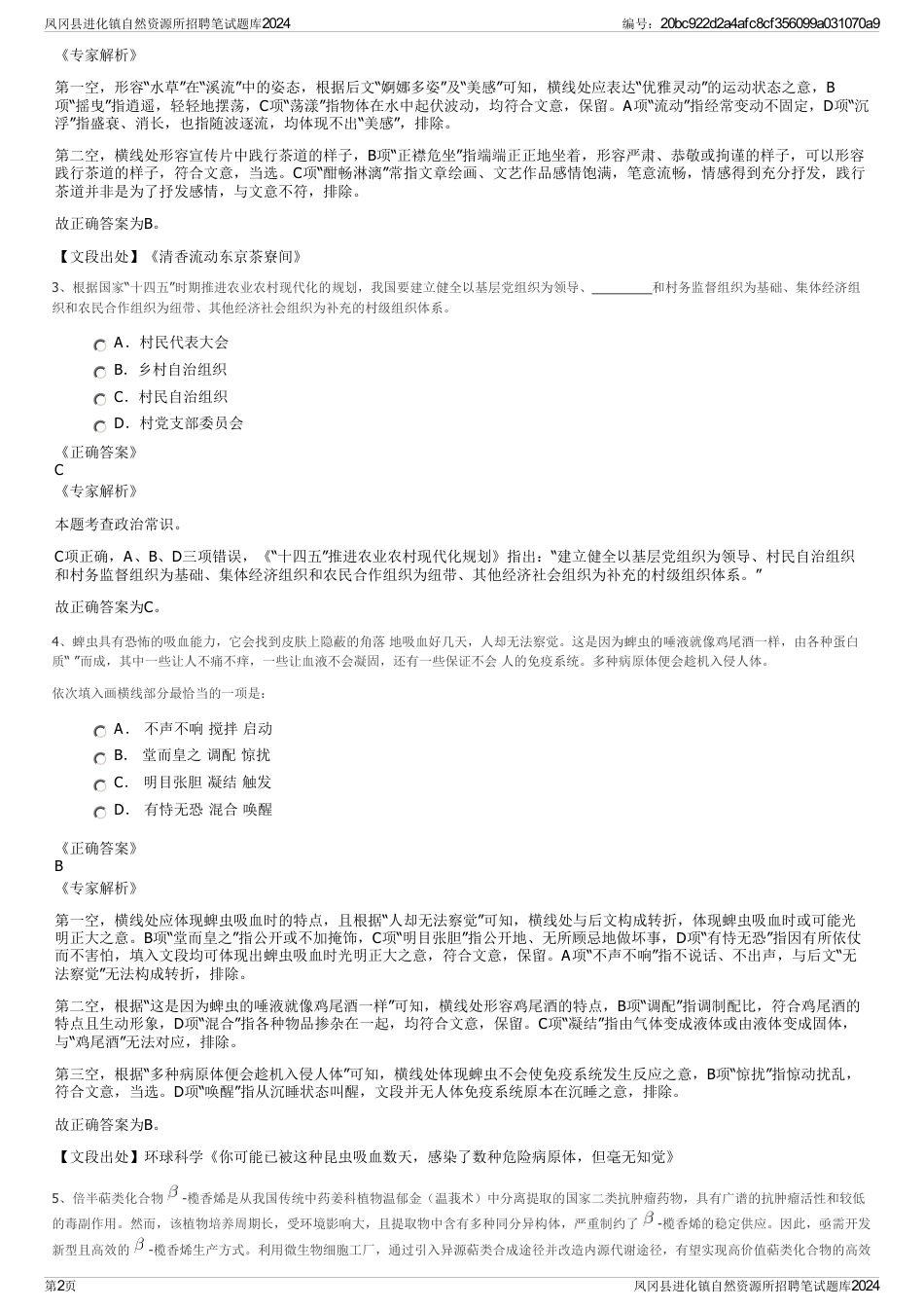 凤冈县进化镇自然资源所招聘笔试题库2024_第2页