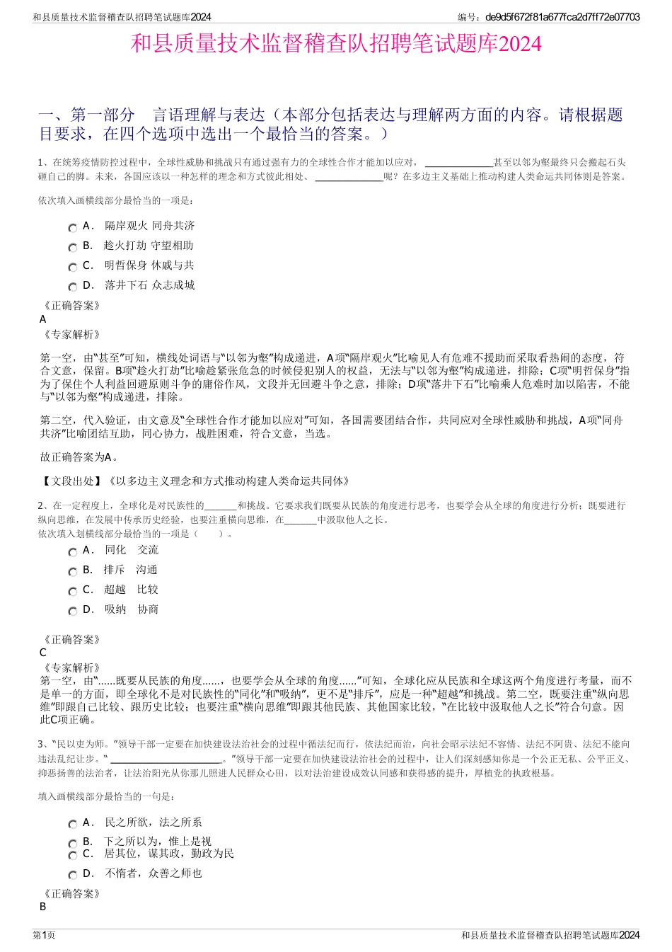 和县质量技术监督稽查队招聘笔试题库2024_第1页