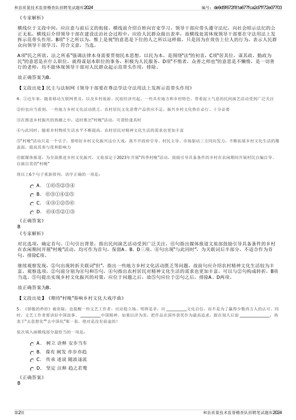 和县质量技术监督稽查队招聘笔试题库2024_第2页