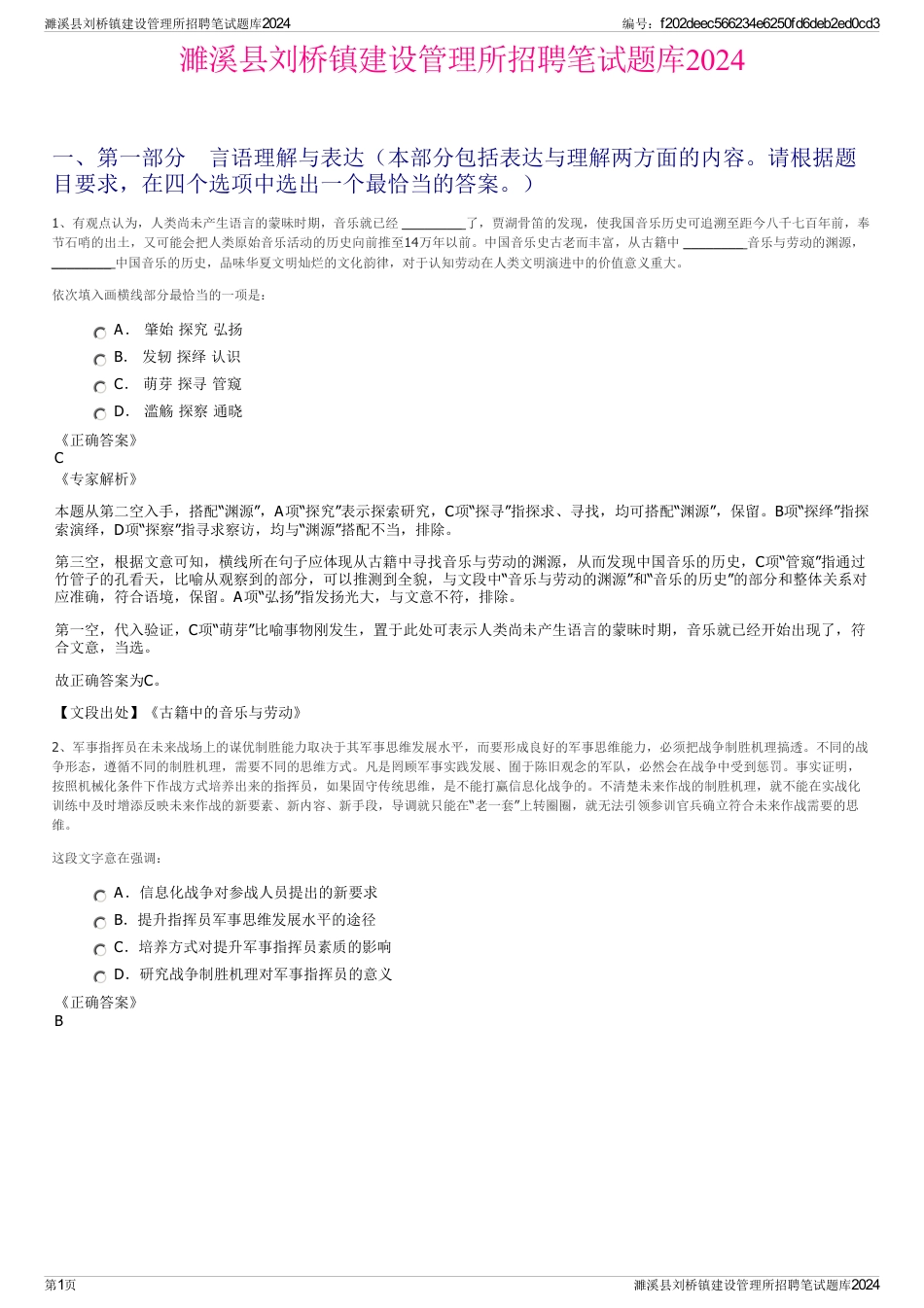 濉溪县刘桥镇建设管理所招聘笔试题库2024_第1页