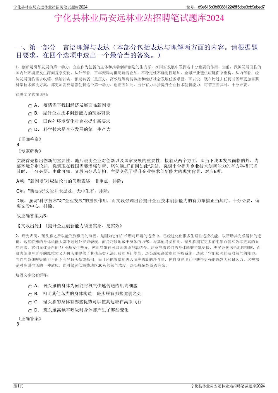 宁化县林业局安远林业站招聘笔试题库2024_第1页