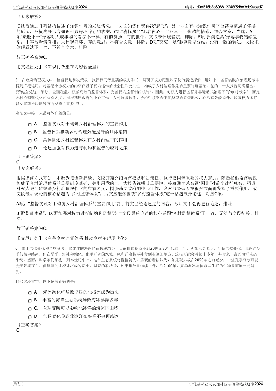 宁化县林业局安远林业站招聘笔试题库2024_第3页