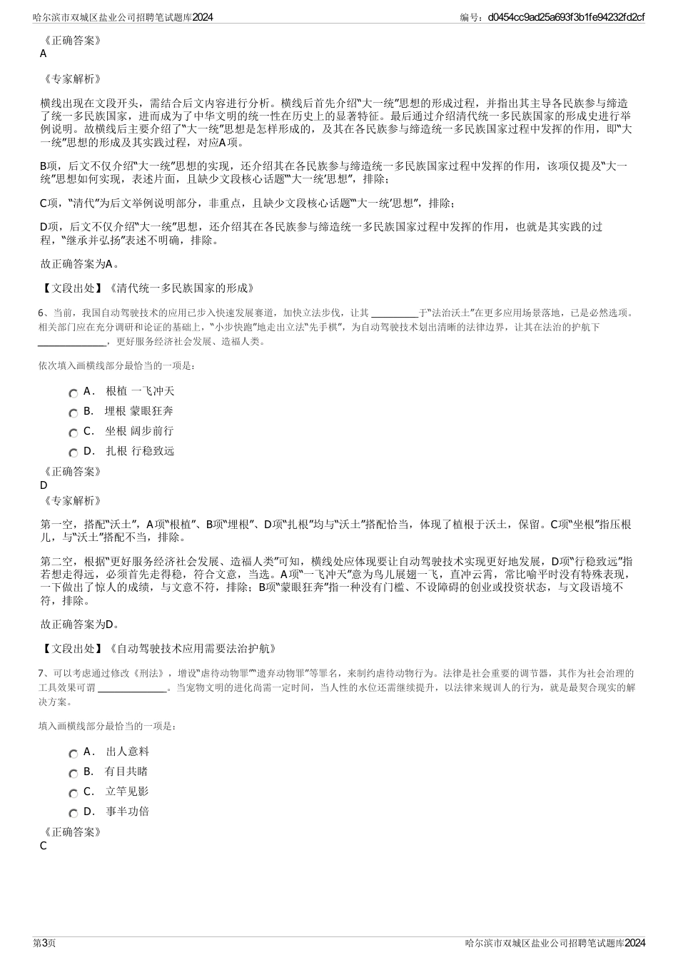 哈尔滨市双城区盐业公司招聘笔试题库2024_第3页