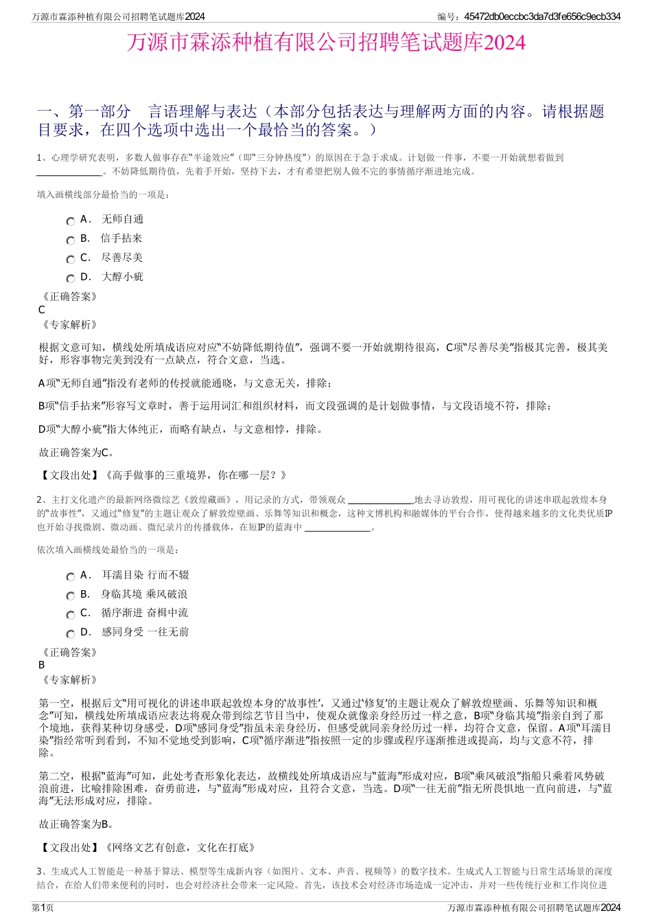 万源市霖添种植有限公司招聘笔试题库2024_第1页