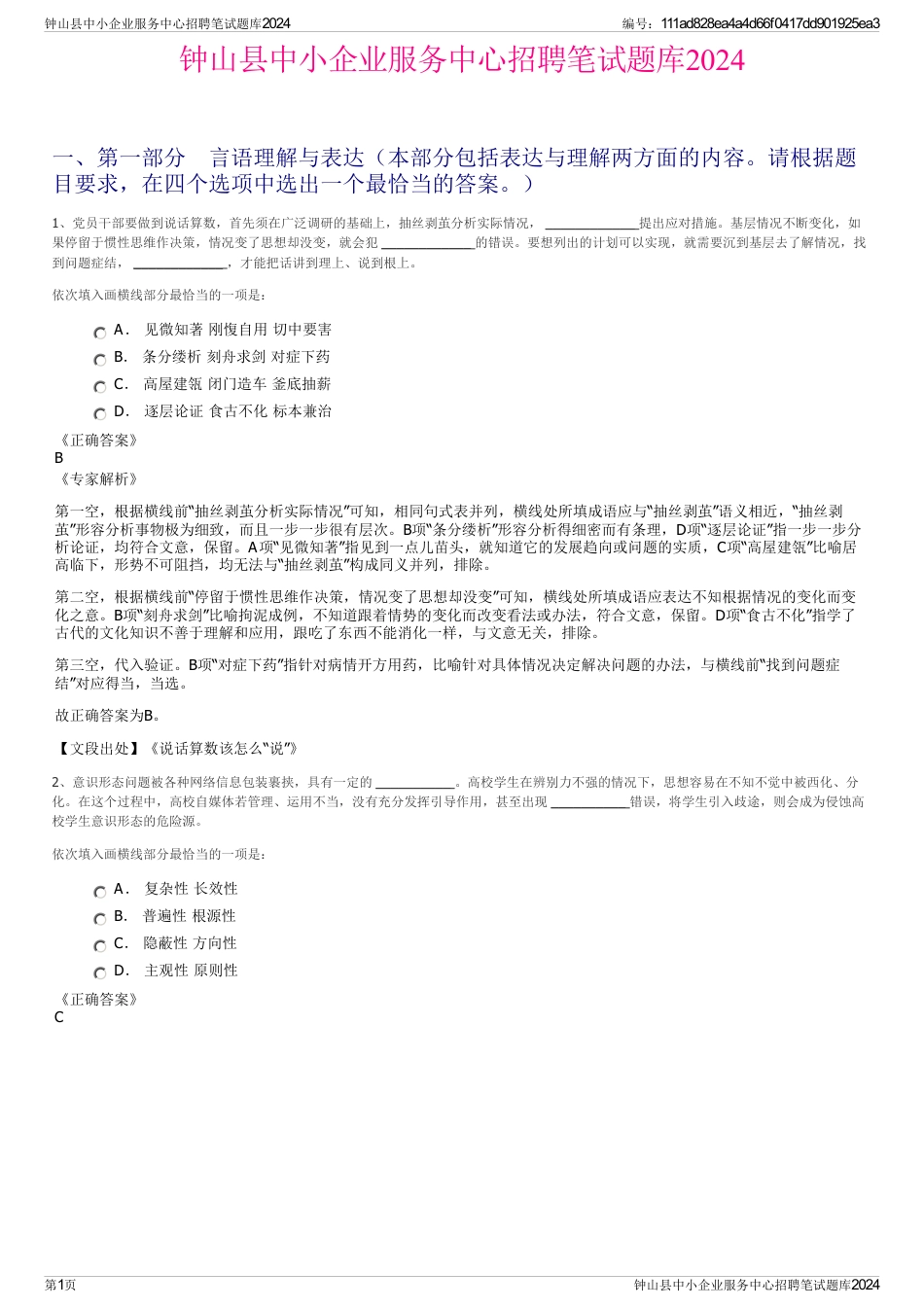 钟山县中小企业服务中心招聘笔试题库2024_第1页