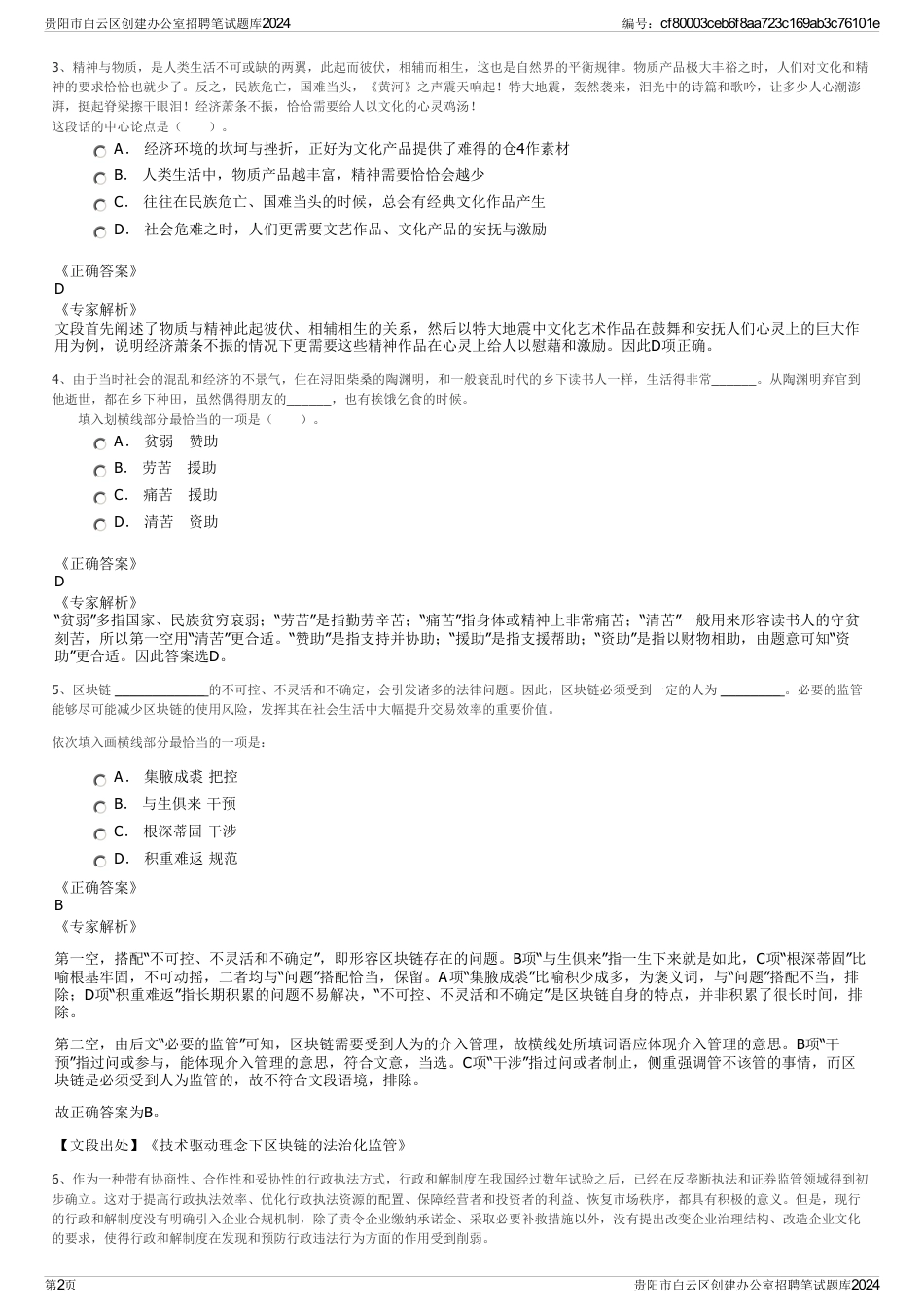 贵阳市白云区创建办公室招聘笔试题库2024_第2页