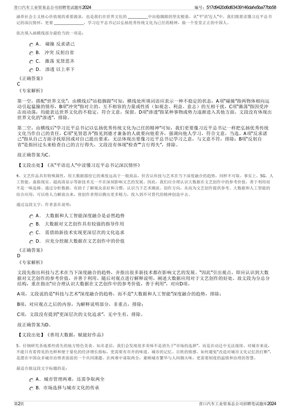 营口汽车工业贸易总公司招聘笔试题库2024_第2页
