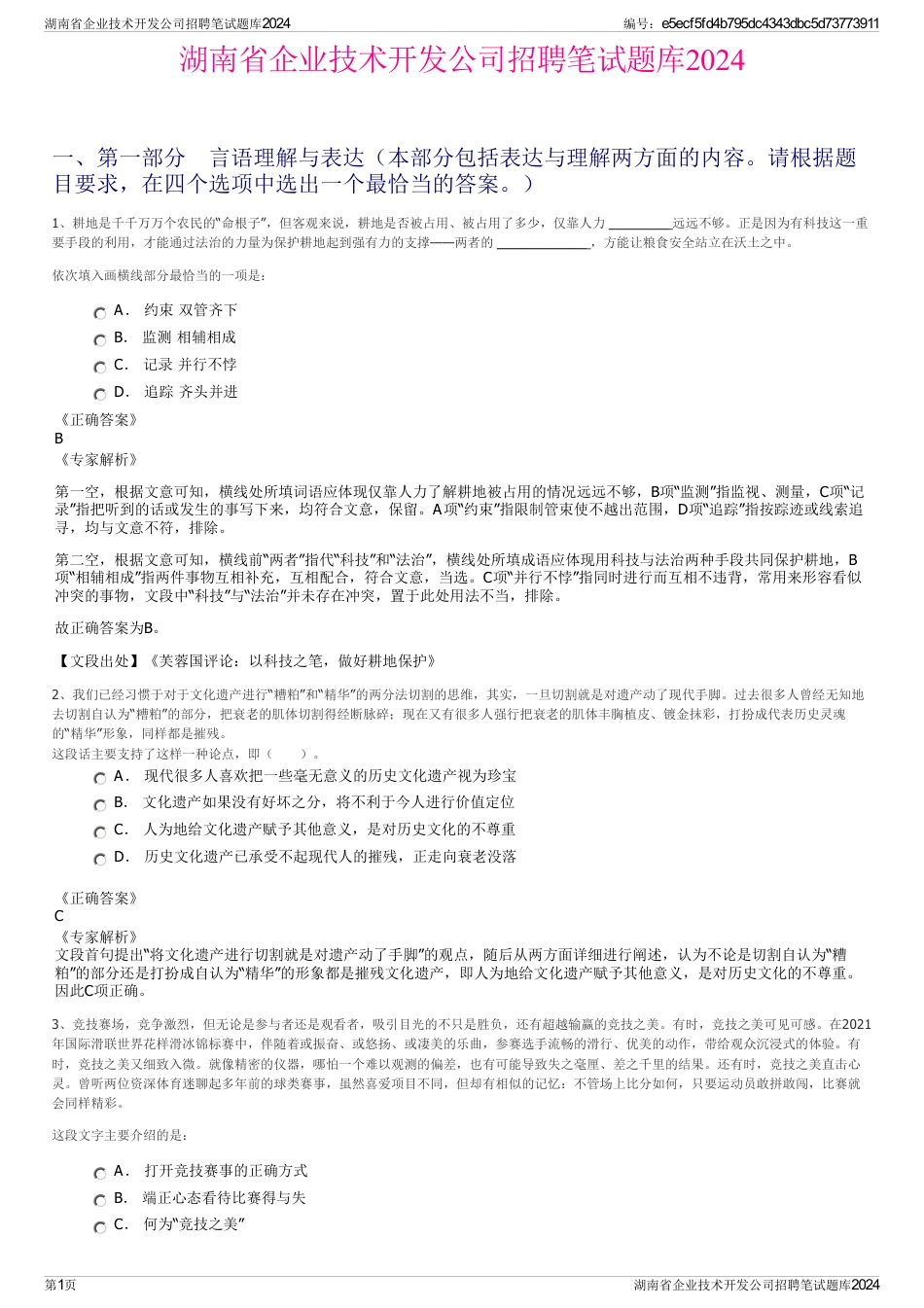 湖南省企业技术开发公司招聘笔试题库2024_第1页