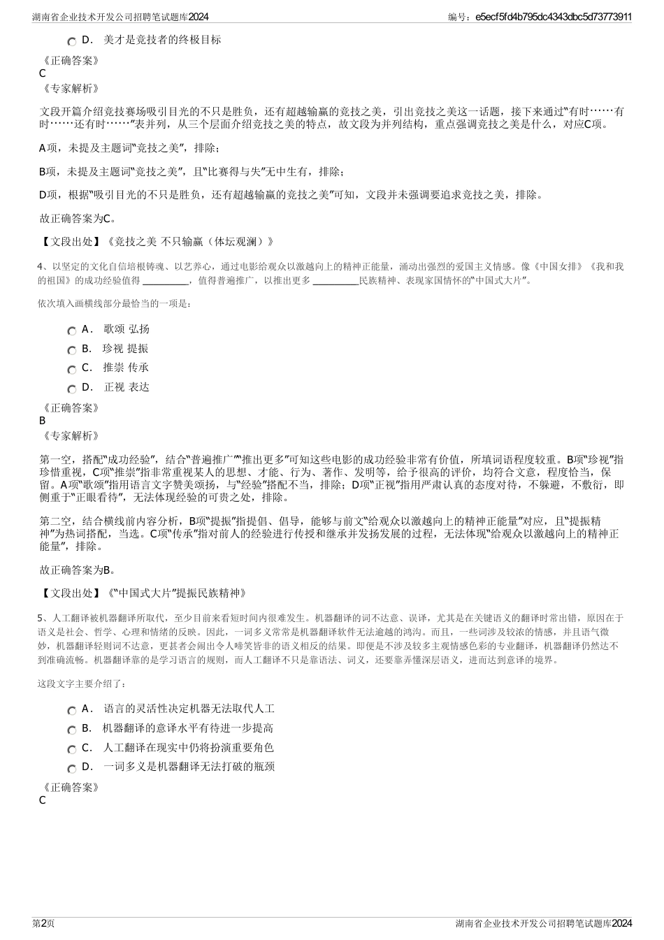 湖南省企业技术开发公司招聘笔试题库2024_第2页